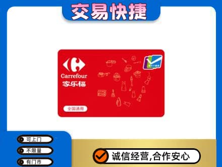 濮阳购物卡回收家乐福卡.jpg