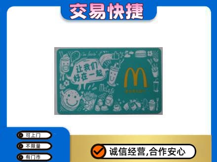 濮阳购物卡回收麦当劳卡.jpg