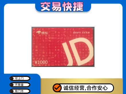 濮阳购物卡回收京东卡.jpg