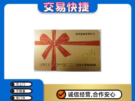 濮阳购物卡回收杭州大厦卡.jpg