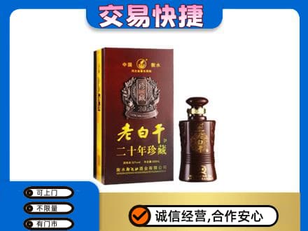 濮阳名酒回收老白干20年.jpg